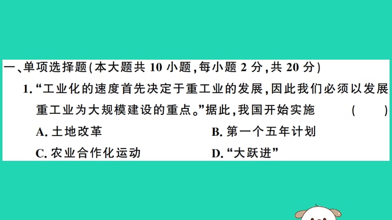 八年级历史下册第二单元社会主义制度的建立与社会主义建设的探索检测卷习题课件77_第2页