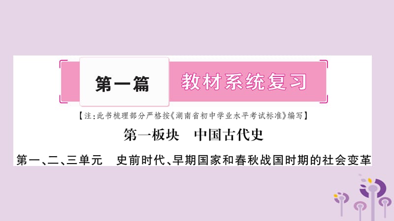 中考历史复习第1板块中国古代史第123单元史前时代早期国家和春战国时期的社会变革讲解课件4_第1页