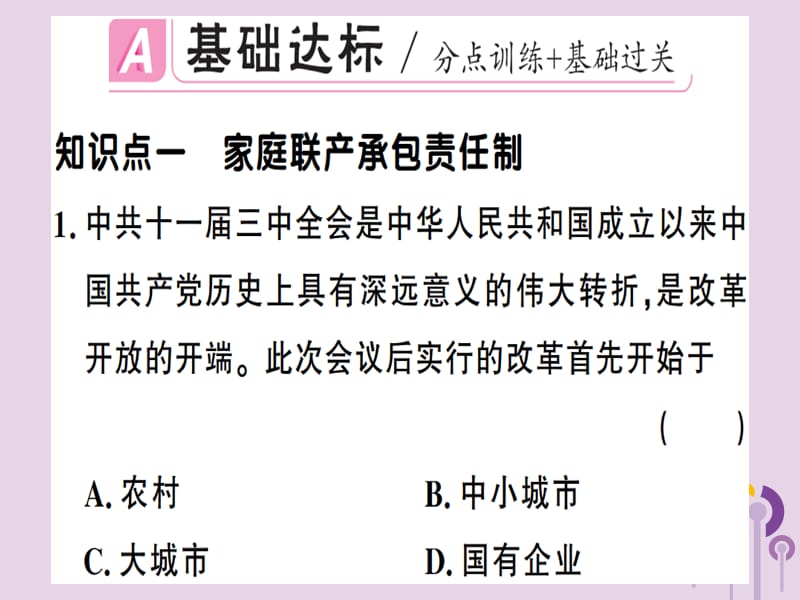 八年级历史下册第三单元中国特色社会主义道路第8课经济体制改革同步训练课件104_第2页