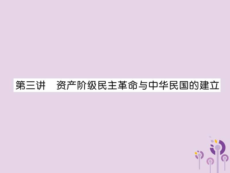 中考历史总复习中国近代史第3讲资产阶级民主革命与中华民国的建立精讲课件25228_第1页