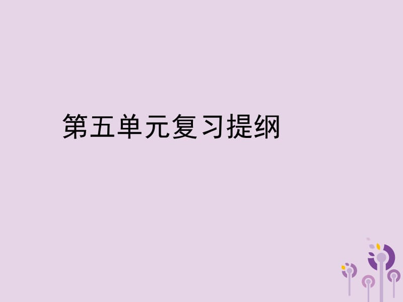 八年级历史上册第五单元中国共产党的创建和国民革命运动复习提纲课件川教版11383_第1页