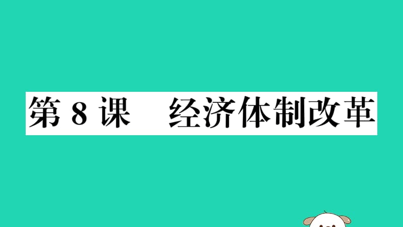 八年级历史下册第三单元中国特色社会主义道路第8课经济体制改革习题课件70_第1页