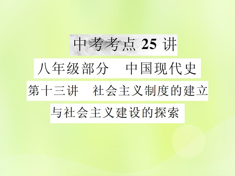 中考历史复习第一部分基础复习篇八年级中国现代史第十三讲社会主义制度的建立与社会主义建设的探索课件_第1页