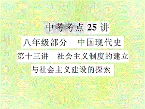 中考?xì)v史復(fù)習(xí)第一部分基礎(chǔ)復(fù)習(xí)篇八年級中國現(xiàn)代史第十三講社會主義制度的建立與社會主義建設(shè)的探索課件