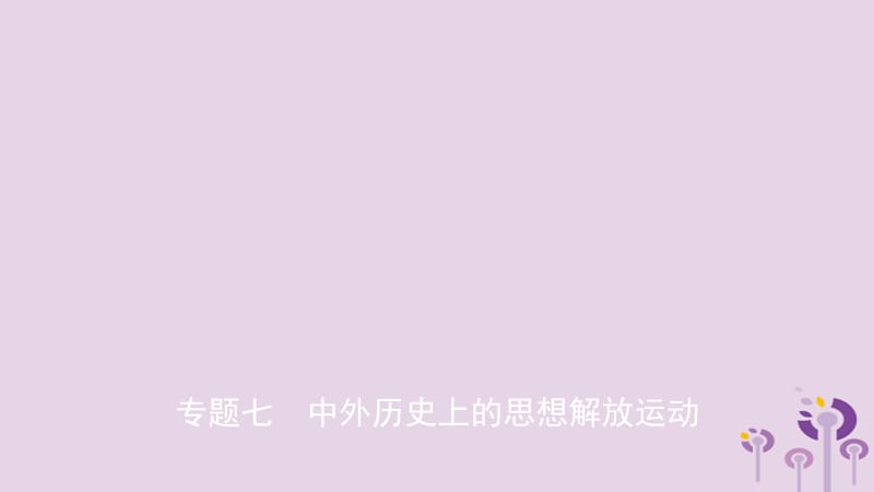 中考历史复习题型突破专题七中外历史上的思想解放运动课件_第1页