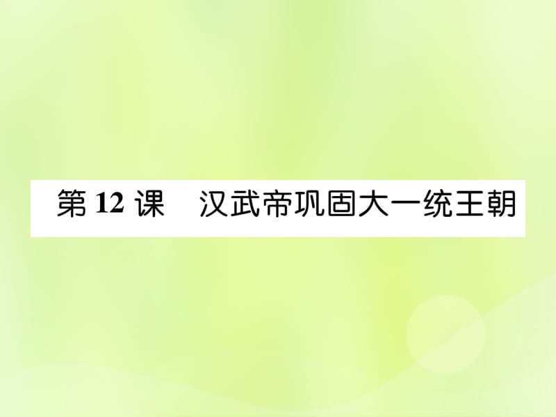 七年级历史上册第3单元秦汉时期统一多民族国家的建立和巩固第12课汉武帝巩固大一统王朝作业课件_第1页