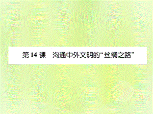 七年級(jí)歷史上冊(cè)課時(shí)知識(shí)梳理第3單元秦漢時(shí)期統(tǒng)一多民族國(guó)家的建立和鞏固第14課溝通中外文明的“絲綢之路”課件