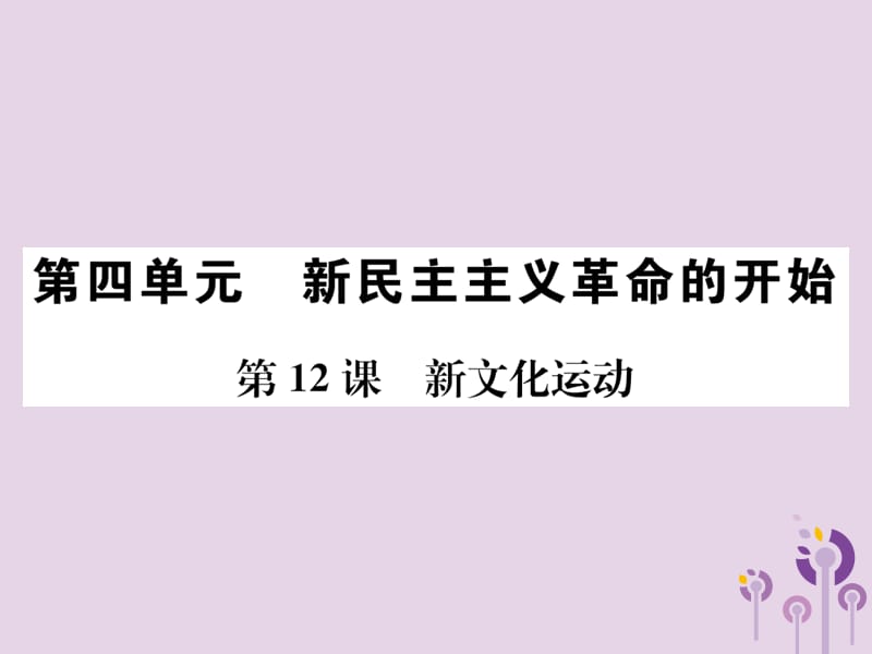 八年级历史上册第四单元新民主主义革命的开始第12课新文化运动课件_第1页