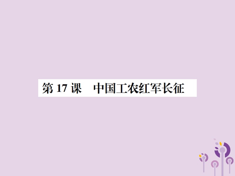 八年级历史上册第五单元从国共合作到国共对峙第17课中国工农红军长征课件_第1页