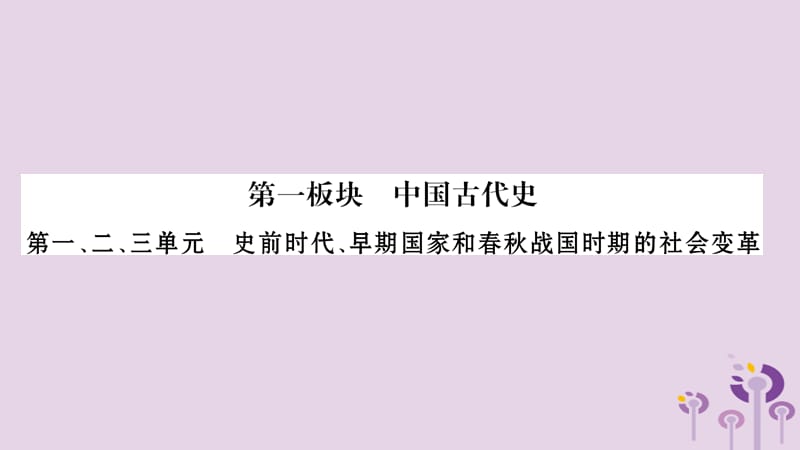 中考历史复习第1板块中国古代史第1、2、3单元史前时代、早期国家和春战国时期的社会变革（习题）课件_第1页