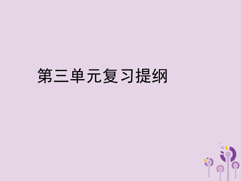 八年级历史上册第三单元戊戌变法和义和团运动复习提纲课件川教版_第1页