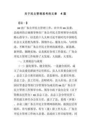 關(guān)于民主管理思考的文章4篇