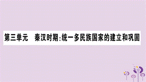 七年級(jí)歷史上冊(cè)第3單元秦漢時(shí)期統(tǒng)一多民族國(guó)家的建立和鞏固第9課秦統(tǒng)一中國(guó)課件0327410