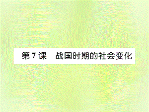 七年級歷史上冊第2單元早期國家與社會變革第7課戰(zhàn)國時(shí)期的社會變化作業(yè)課件1205325