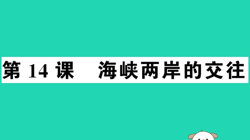 八年级历史下册第四单元民族团结与祖国统一第14课海峡两岸的交往习题课件(4)_第1页