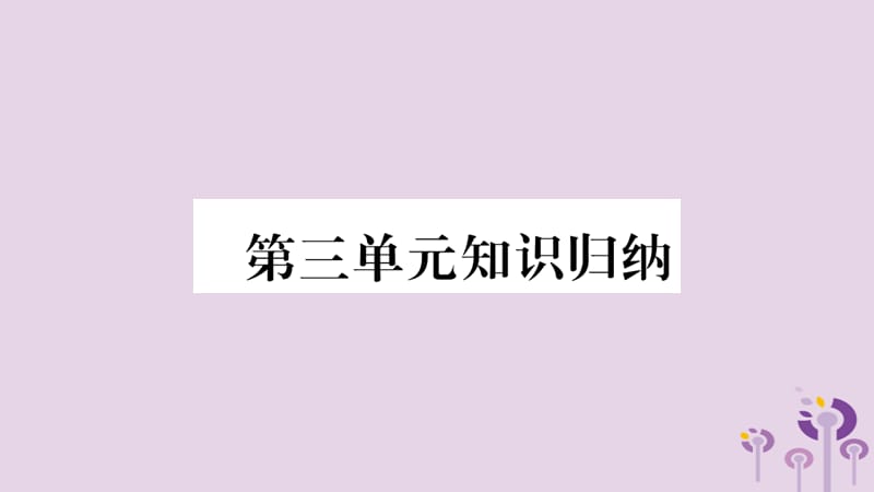 七年级历史上册第3单元秦汉时期统一多民族国家的建立和巩固知识归纳综合提升课件_第1页