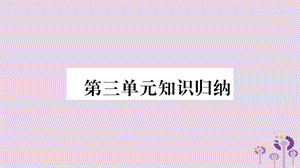 七年級(jí)歷史上冊(cè)第3單元秦漢時(shí)期統(tǒng)一多民族國家的建立和鞏固知識(shí)歸納綜合提升課件