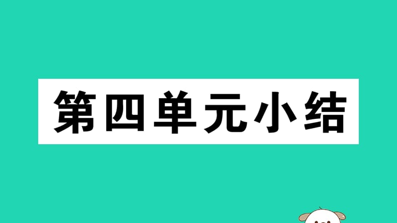 八年级历史下册第四单元民族团结与祖国统一小结习题课件(3)_第1页