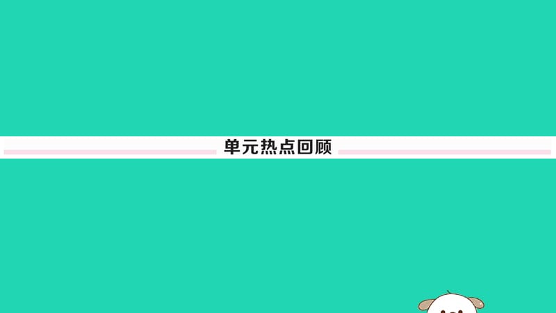 八年级历史下册第四单元民族团结与祖国统一小结习题课件(3)_第2页