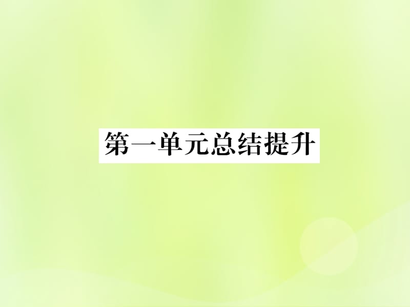 七年级历史上册第1单元史前时期：中国境内人类的活动总结提升课件_第1页