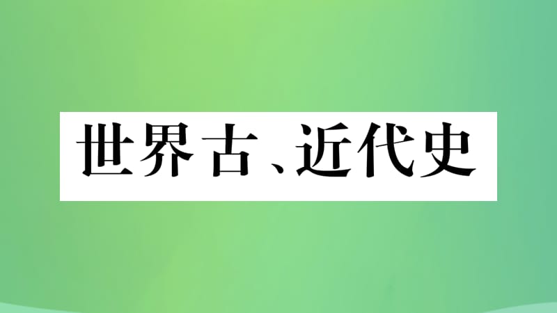 中考历史复习4世界古、近代史第二学习主题资本主义的兴起和欧美资产阶级革命习题课件_第1页