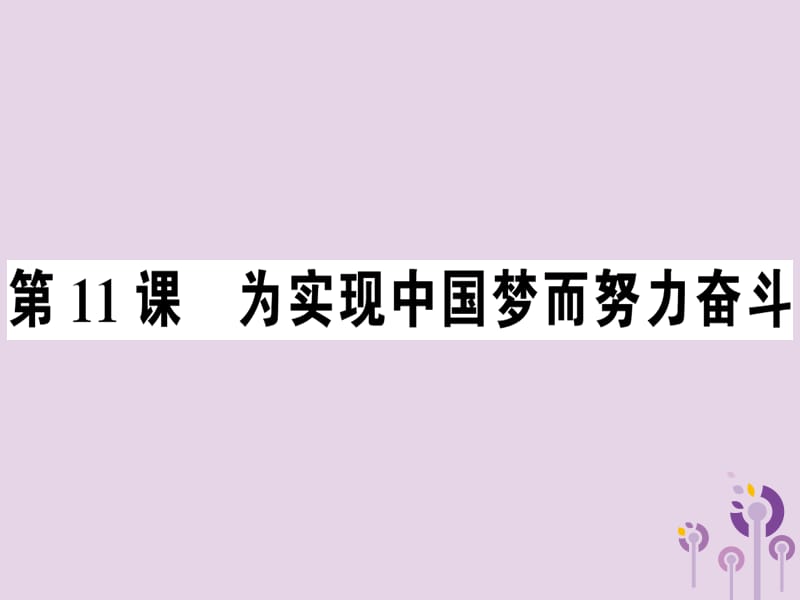 八年级历史下册第三单元中国特色社会主义道路第11课为实现中国梦而努力奋斗同步训练课件106_第1页