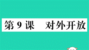 八年級歷史下冊第三單元中國特色社會主義道路第9課對外開放習(xí)題課件(3)