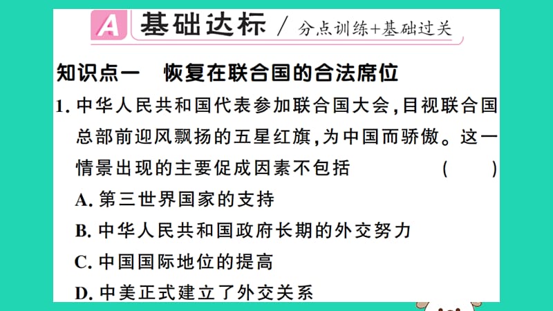 八年级历史下册第五单元国防建设与外交成就第17课外交事业的发展习题课件(4)_第2页