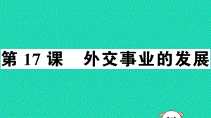 八年級歷史下冊第五單元國防建設(shè)與外交成就第17課外交事業(yè)的發(fā)展習(xí)題課件(4)