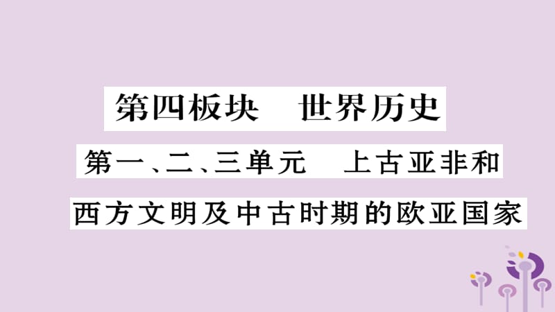 中考世界历史第123单元上古亚非和西方文明及中古时期的欧亚国家习题课件14343_第1页