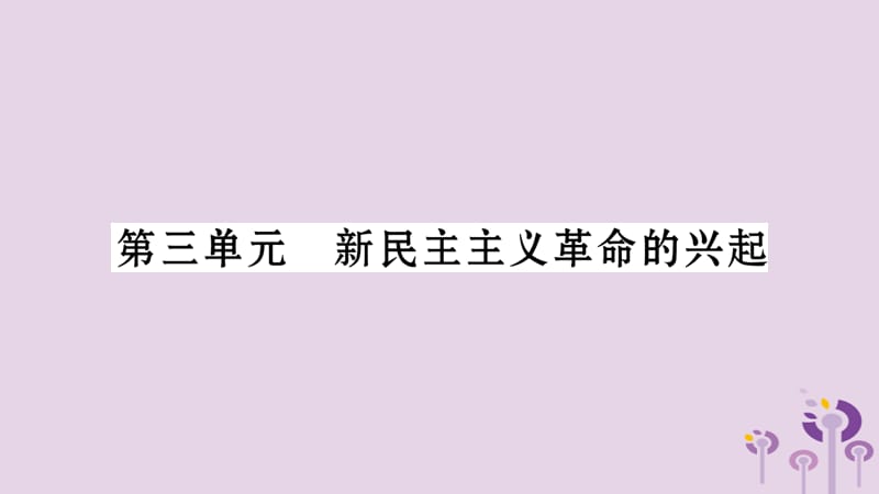 中考历史复习第2板块中国近代史第3单元新民主主义革命的兴起（习题）课件_第1页