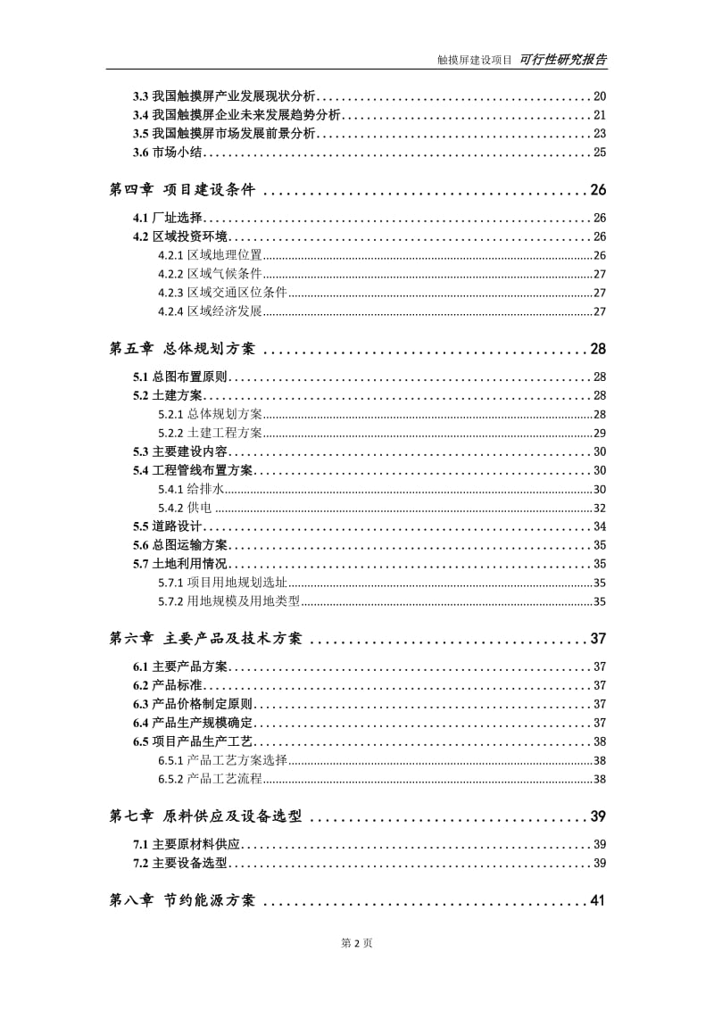 触摸屏项目可行性研究报告【申请定稿】_第3页