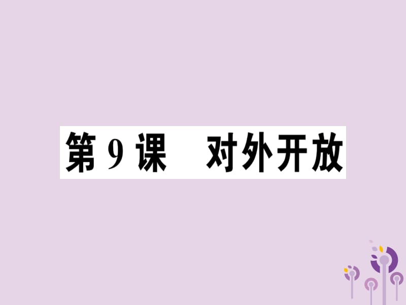 八年级历史下册第三单元中国特色社会主义道路第9课对外开放同步训练课件_第1页