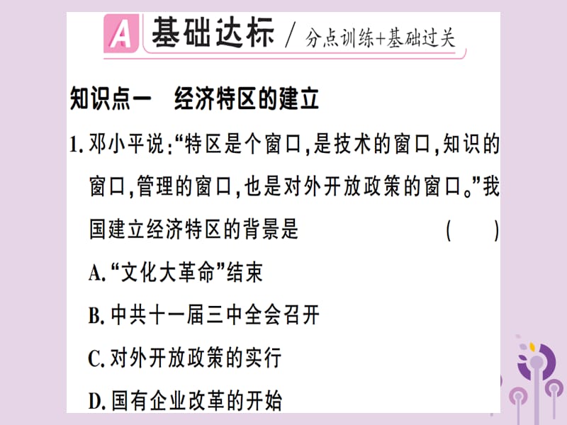 八年级历史下册第三单元中国特色社会主义道路第9课对外开放同步训练课件_第2页