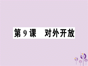 八年級歷史下冊第三單元中國特色社會主義道路第9課對外開放同步訓(xùn)練課件