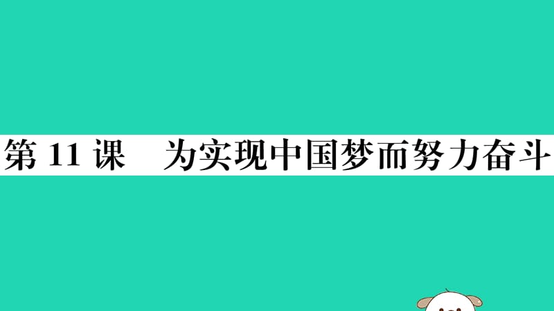 八年级历史下册第三单元中国特色社会主义道路第11课为实现中国梦而努力奋斗习题课件(2)_第1页