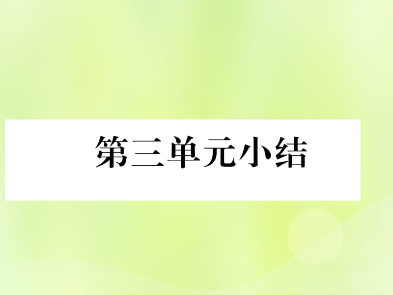 七年级历史上册第3单元秦汉时期统一多民族国家的建立和巩固小结作业课件_第1页