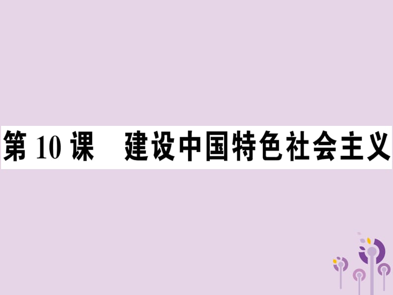 八年级历史下册第三单元中国特色社会主义道路第10课建设中国特色社会主义同步训练课件107_第1页