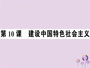 八年級(jí)歷史下冊(cè)第三單元中國(guó)特色社會(huì)主義道路第10課建設(shè)中國(guó)特色社會(huì)主義同步訓(xùn)練課件107