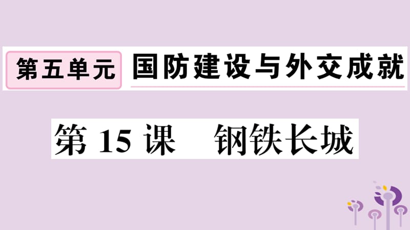 八年级历史下册第五单元国防建设与外交成就第15课钢铁长城习题课件_第1页