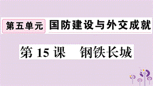 八年級(jí)歷史下冊(cè)第五單元國防建設(shè)與外交成就第15課鋼鐵長城習(xí)題課件