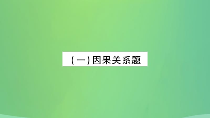 中考历史复习题型集训一特殊选择题课件_第2页