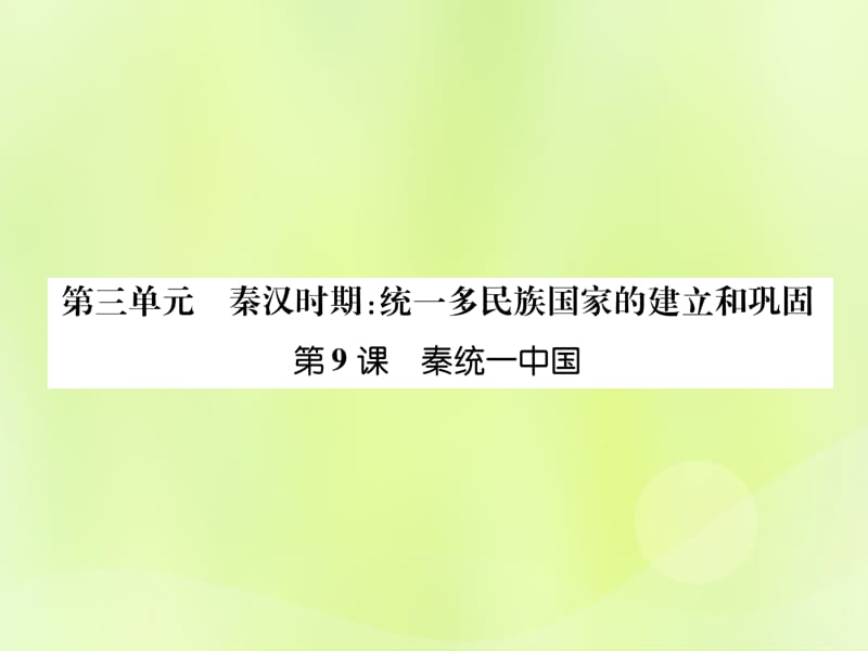 七年级历史上册课时知识梳理第3单元秦汉时期统一多民族国家的建立和巩固第9课秦统一中国课件 (2)_第1页