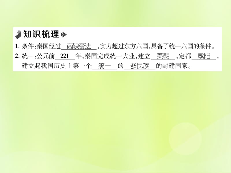 七年级历史上册课时知识梳理第3单元秦汉时期统一多民族国家的建立和巩固第9课秦统一中国课件 (2)_第2页