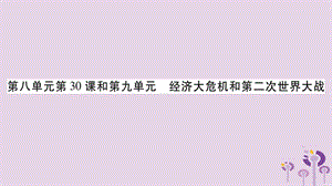 中考世界歷史第8單元第30課和第9單元經(jīng)濟(jì)大危機(jī)和第二次世界大戰(zhàn)