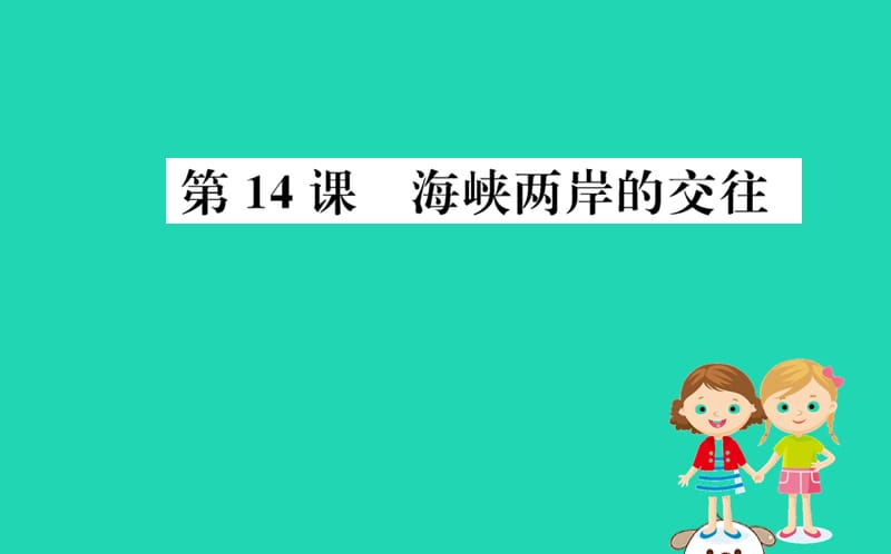 八年级历史下册第四单元民族团结与祖国统一4.14一课一练习题课件（新版）_第1页