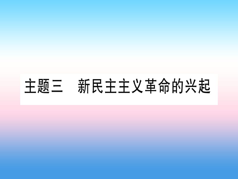 中考历史二中国近代史主题三新民主主义革命的兴起课件1030331_第1页