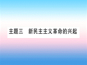 中考?xì)v史二中國(guó)近代史主題三新民主主義革命的興起課件1030331