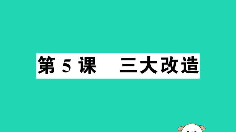 八年级历史下册第二单元社会主义制度的建立与社会主义建设的探索第5课三大改造习题课件(4)_第1页