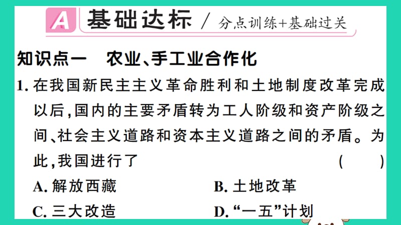 八年级历史下册第二单元社会主义制度的建立与社会主义建设的探索第5课三大改造习题课件(4)_第2页